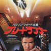 映画「ブレードランナー」(1982)ファイナルカット版。