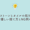 アロマストーンとオイルの処分方法｜環境に優しい捨て方とNG例も紹介