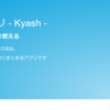 割り勘もできるカンタン送金アプリ『Kyash』が便利すぎだYO！