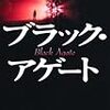 ブラック・アゲート