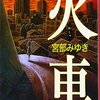 宮部みゆき「火車」を読んで。