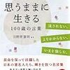 日野原重明『思うままに生きる－－100歳の言葉』（ＰＨＰ）