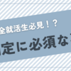 内定をもらうために必要な、就活中にやるべき7つのこと