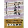 語りの海 吉本隆明〈3〉新版・言葉という思想／吉本隆明