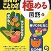 「ことわざ・慣用句」の問題集を開始「いっきに極める国語⑤小学3～6年」（くもん出版）を使って【小2息子】