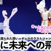 【羽生結弦さん】「まさに未来への飛翔だ！」萬斎さんから語られた3.11への想い、そしてボレロのラストジャンプの真意‼︎