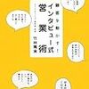 初めて出会う顧客とコミュニケーションをとるためにやっておくべき8つのこと　『[書評]顧客を動かす！インタビュー式営業術』