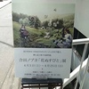 『合田ノブヨ 花ぬすびと展』 感想