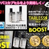 【TARLEES＋専用カートリッジ】 究極進化‼️ 味、キック感、ミスト量、全てがパワーアップして登場‼️  TARLEES＋PLUS 専用カートリッジ『BOOST』 