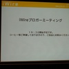 iWireブロガーミーティング