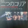 ドン・オーバードーファー、ロバート・カーリン(著)菱木 一美(翻訳)「第三版 二つのコリア 国際政治の中の朝鮮半島」共同通信社,2015.  二つのコリアを読んで