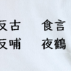 難解な二字熟語