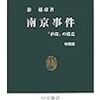 南京事件―「虐殺」の構造 (中公新書)