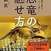 真鍋真「恐竜の魅せ方」