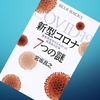 いまこそ根拠と論理で語りたい；宮坂昌之著『新型コロナ ７つの謎』を読む