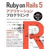 【Ruby＆Ruby on Rails5】学習フロー