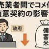 コメ価格が1割下落！スーパー価格にも波及？備蓄米の影響とは