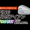 PING i525 アイアン｜試打・評価・口コミ｜毎日みるとゴルフに効く!ゴルフサプリチャンネル