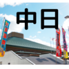 令和三年 秋場所 中日！