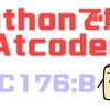 Pythonで解くAtCoder(ABC176:B)