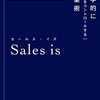 再現性のある営業力を手に入れるために「Sales is 科学的に成果をコントロールする営業術」読んでみた。