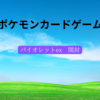 【ポケモンカードゲーム】バイオレットexを開封してみた。