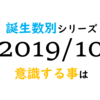 【数秘術】誕生数別、2019年10月に意識する事