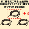 【第二種電気工事士】技能試験用1回分材料でプラスアルファ練習用に余らせることのできる電線長さ