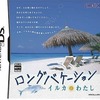 今DSのロング・バケーション イルカとわたちにいい感じでとんでもないことが起こっている？