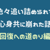 色々追い詰められて、心身ともに崩れた話【回復への道のり編】