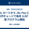 JAL カードから JAL Pay に 4 万円チャージで毎月 1LSP！新プログラム開始