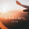 聞けば意外とホッとする話。