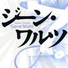 ジーン・ワルツ