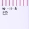 『続・一日一生』　酒井雄哉著　朝日新書