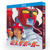 特撮『電人ザボーガー (1974)』ブルーレイ[Blu-ray-BOX]4 -DISC山口暁