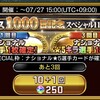 【ウイコレ】リリース1000日記念スペシャルガチャ挑戦！結果は！？