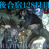 【FF15戦友】10年後合宿128日目