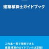 平成27年度建築コスト管理士試験解答速報