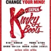 2025『Kinky Boots』👠