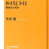 8.15と3.11　戦後史の死角／笠井潔