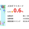 JCBギフトカードをクレジットカードでお得に購入 クレカの決済修行にもぴったり