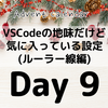 VSCodeの地味だけど気に入っている設定(ルーラー線編)