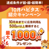 10月のハピタス紹介キャンペーン！ 1,000ポイントプレゼント♪