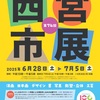 香櫨園｜2025年6月28日（土）〜7月5日（土）西宮市立市民ギャラリー『第74回西宮市展』作品募集中！