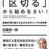 まずは「区切る」から始めなさい! 吉越式「勝ち抜け人生」のためのシンプル思考術