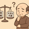 【0035】民間保険に入らないと決めた代償