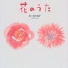  「花のうた／おーなり由子」