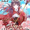 出ていけ、と言われたので出ていきます 3話＜ネタバレ・無料＞なぜ・・・来ない！？