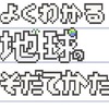 地球育成アプリ【よくわかる地球の育て方】攻略をまとめる