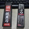 カッターの「刃」、KDS「鋭黒刃」vsTAJIMA「凄刃(黒)」。